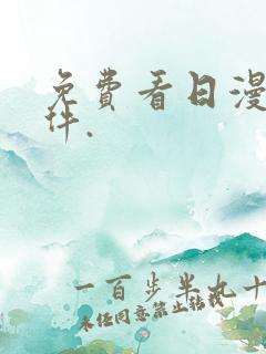 免费看日漫的软件.