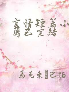 言情短篇小说推荐已完结