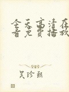 今天高清在线观看免费播放全部