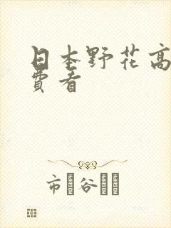 日本野花高清免费看