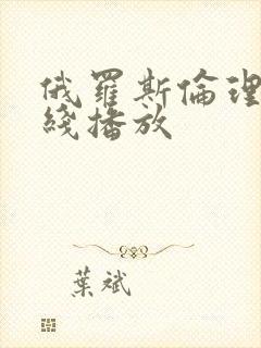 俄罗斯伦理片在线播放