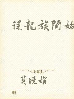 从龙族开始修仙