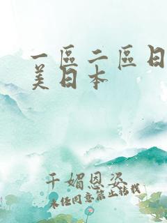 一区二区日韩欧美日本