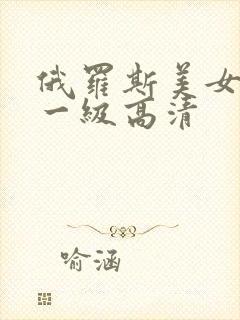 俄罗斯美女黄色一级高清