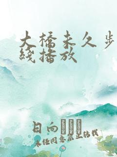 大桥未久步兵在线播放