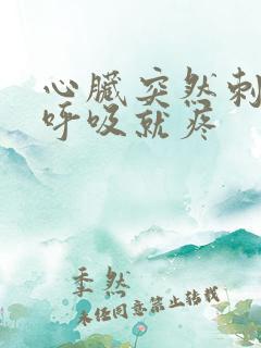 心脏突然刺痛一呼吸就疼