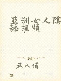 亚洲女人阴蒂被舔视频