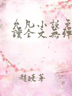 允凡小说免费阅读全文无弹窗