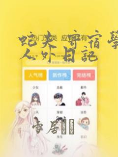 蛇夫 寄宿学校人外日记