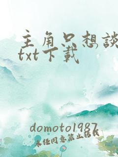 主角只想谈恋爱txt下载