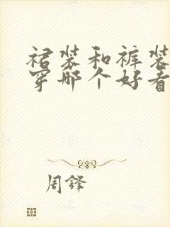 裙装和裤装女人穿哪个好看