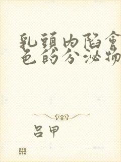 乳头内陷会有白色的分泌物