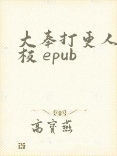 大奉打更人 精校 epub