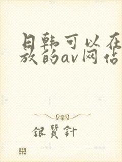 日韩可以在线播放的av网站