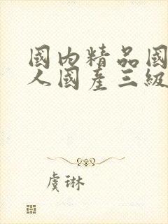 国内精品国产成人国产三级粉色