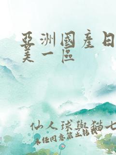 亚洲国产日韩欧美一区