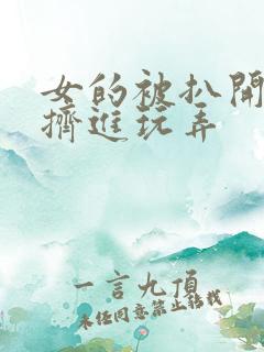 女的被扒开双腿挤进玩弄