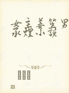 女主姜笙男主顾承煜小说