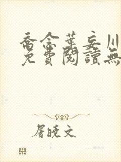 乔念叶妄川小说免费阅读无弹窗