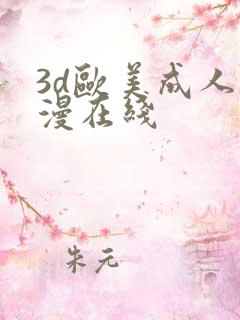 3d欧美成人动漫在线