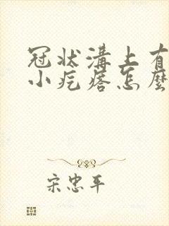 冠状沟上有白色小疙瘩怎么回事