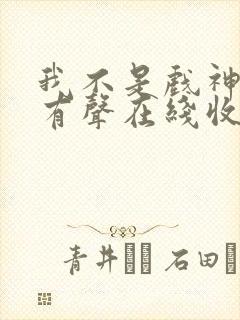 我不是戏神小说有声在线收听