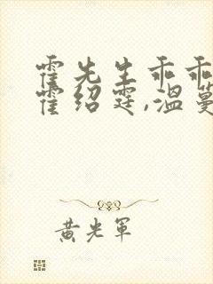 霍先生乖乖宠我霍绍霆,温蔓大结局