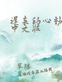 迟来的心动短剧中文版