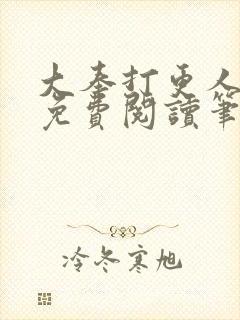 大奉打更人全文免费阅读笔趣阁