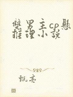 双男主cp悬疑推理小说