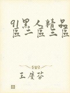 91黑人精品一区二区三区