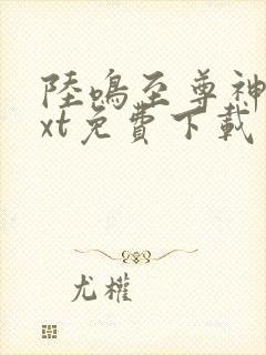 陆鸣至尊神殿txt免费下载