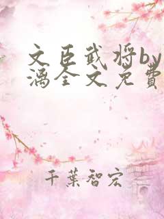 文臣武将by雪漓全文免费阅读笔趣阁