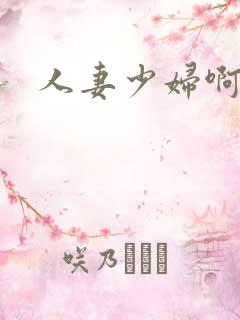 人妻少妇啊啊啊