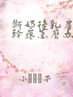 断奶后乳房下垂干瘪怎么办