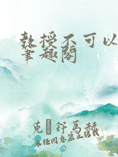 教授不可以全文笔趣阁