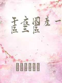 午夜国产一区二区三区