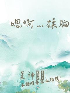 嗯啊…揉胸娇喘