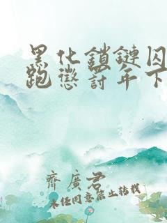 黑化锁链囚禁逃跑惩罚年下