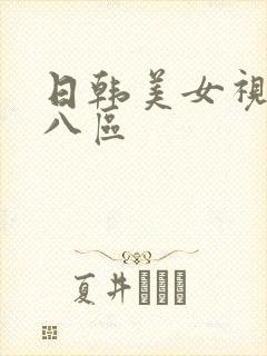 日韩美女视频十八区