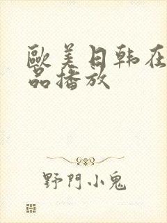 欧美日韩在线精品播放