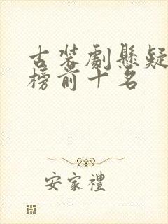 古装剧悬疑排行榜前十名