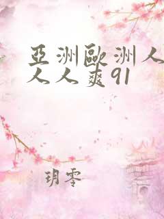 亚洲欧洲人人爽人人爽91