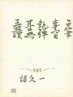 垂耳执事免费阅读无弹窗笔趣在线