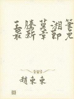 王腾莫湘笔趣阁最新章节免费阅读