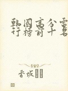 韩国高分电影排行榜前十名