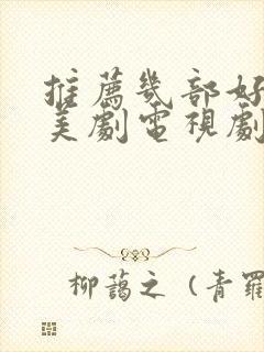 推荐几部好看的美剧电视剧