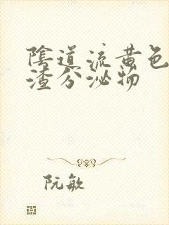 阴道流黄色豆腐渣分泌物