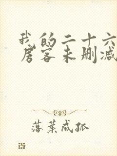 我的二十六岁女房客未删减版txt