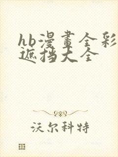 hb漫画全彩无遮挡大全